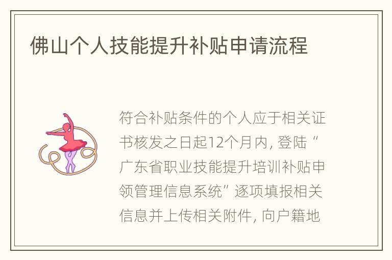佛山个人技能提升补贴申请流程