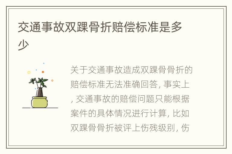 交通事故双踝骨折赔偿标准是多少