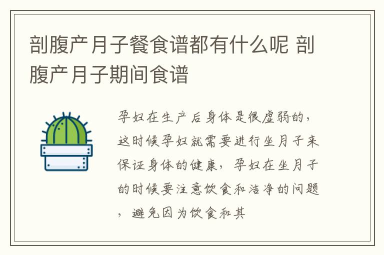 剖腹产月子餐食谱都有什么呢 剖腹产月子期间食谱