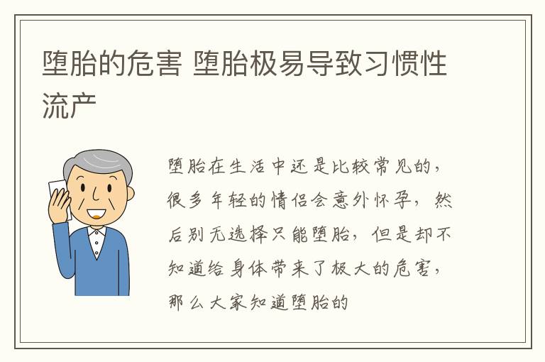 堕胎的危害 堕胎极易导致习惯性流产