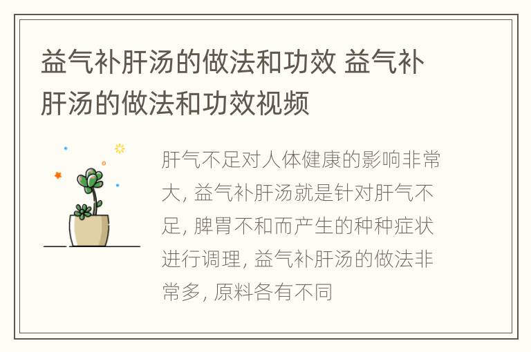 益气补肝汤的做法和功效 益气补肝汤的做法和功效视频