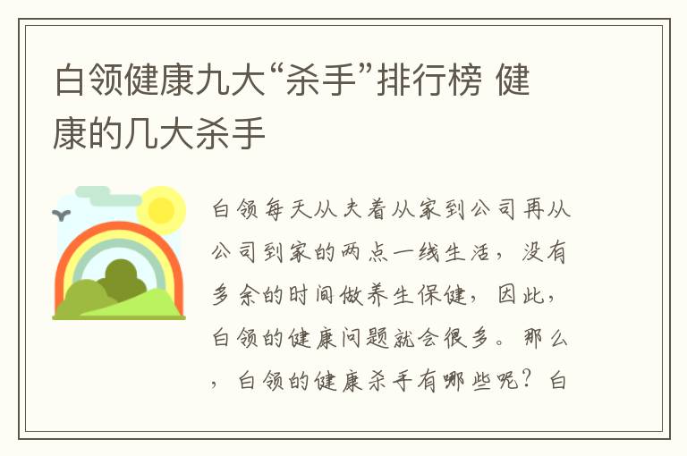 白领健康九大“杀手”排行榜 健康的几大杀手