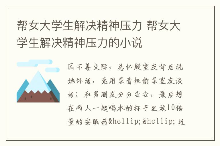 帮女大学生解决精神压力 帮女大学生解决精神压力的小说