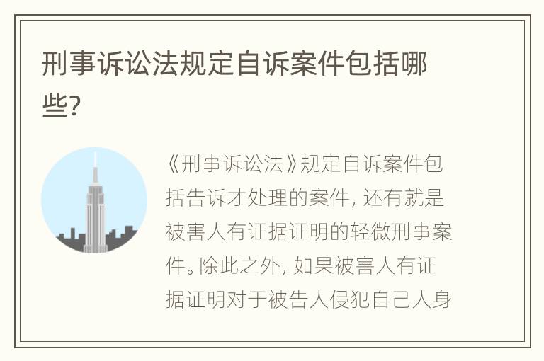 刑事诉讼法规定自诉案件包括哪些？