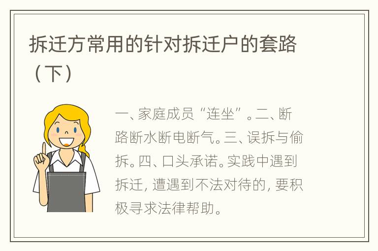拆迁方常用的针对拆迁户的套路（下）