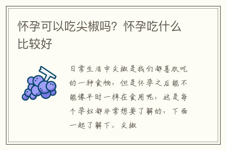 怀孕可以吃尖椒吗？怀孕吃什么比较好