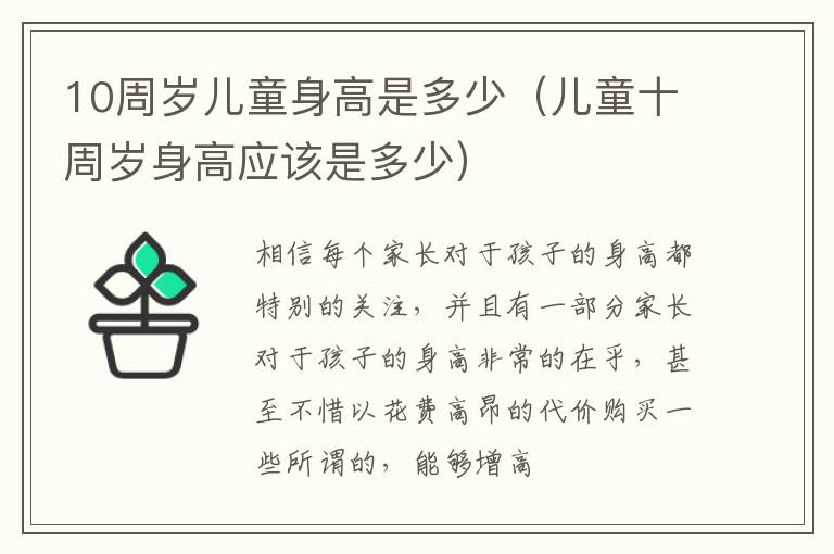 10周岁儿童身高是多少（儿童十周岁身高应该是多少）