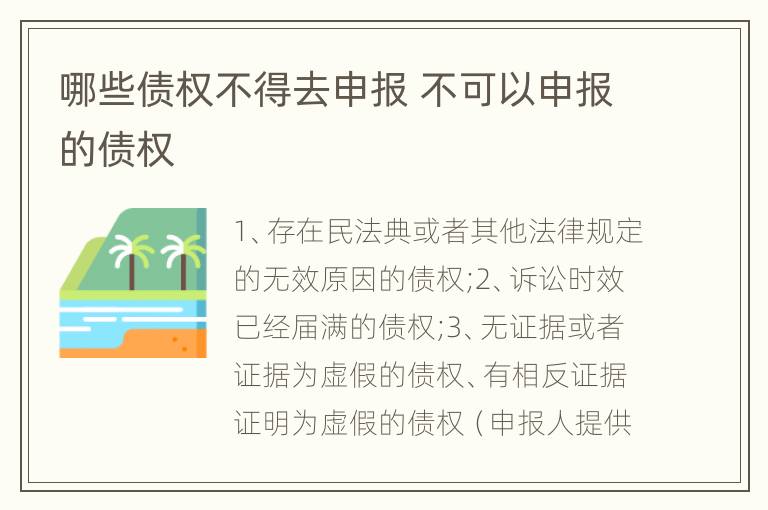 哪些债权不得去申报 不可以申报的债权
