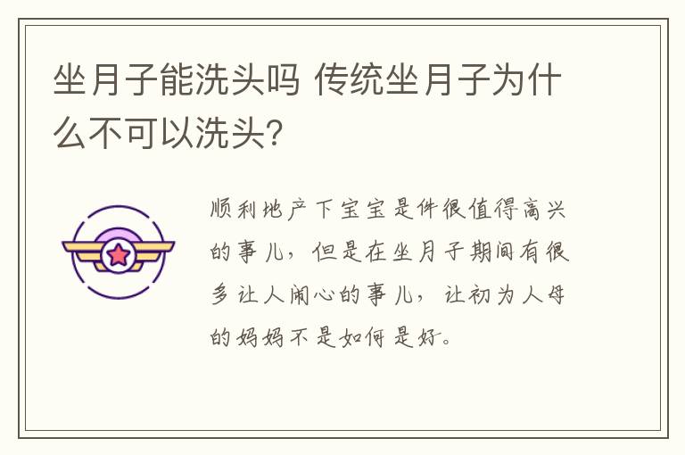坐月子能洗头吗 传统坐月子为什么不可以洗头？
