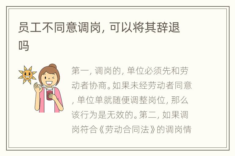 员工不同意调岗，可以将其辞退吗