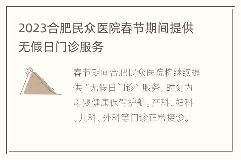 2023合肥民众医院春节期间提供无假日门诊服务