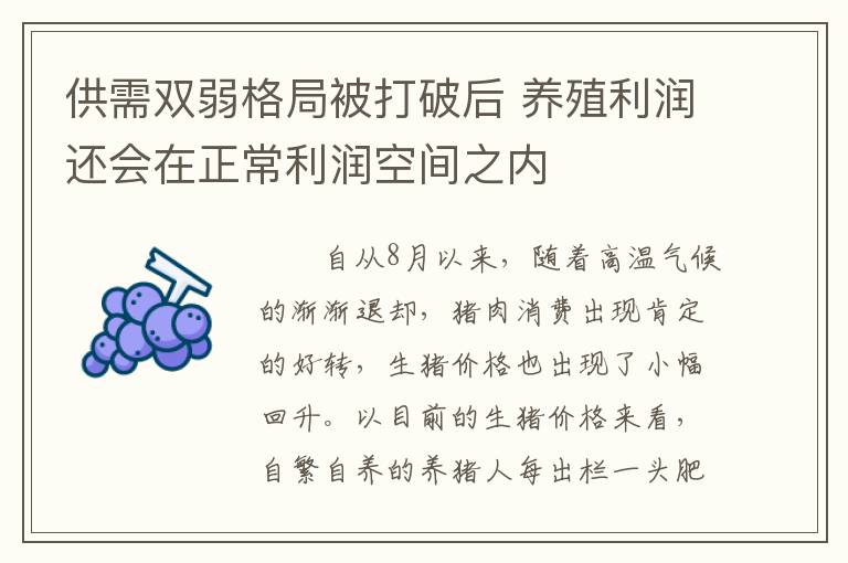 供需双弱格局被打破后 养殖利润还会在正常利润空间之内
