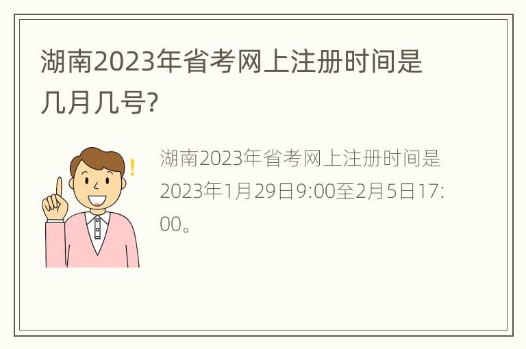 湖南2023年省考网上注册时间是几月几号？