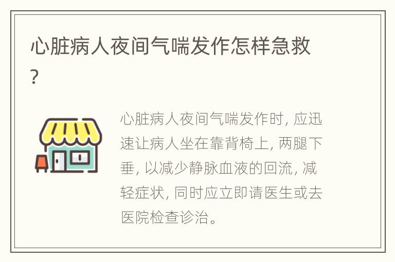 心脏病人夜间气喘发作怎样急救？