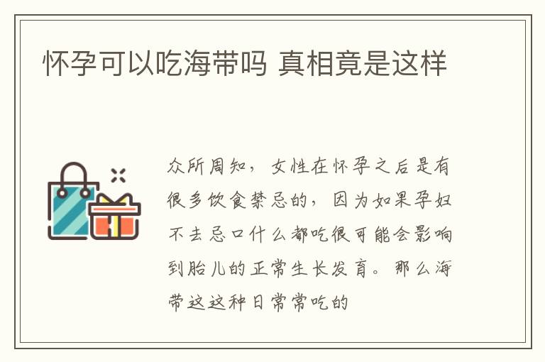 怀孕可以吃海带吗 真相竟是这样
