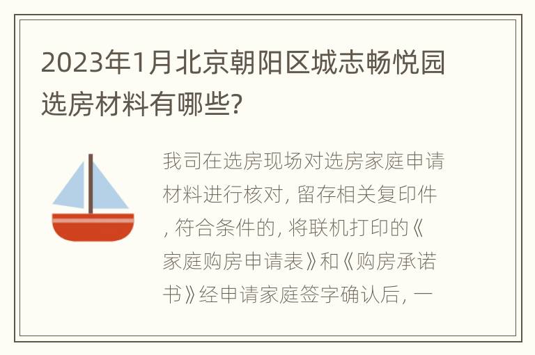 2023年1月北京朝阳区城志畅悦园选房材料有哪些？