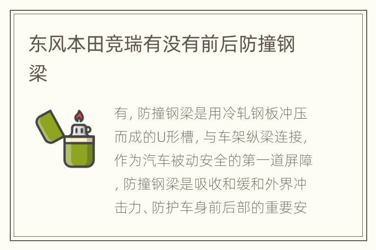 东风本田竞瑞有没有前后防撞钢梁