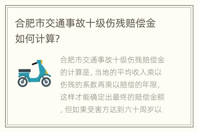 合肥市交通事故十级伤残赔偿金如何计算？