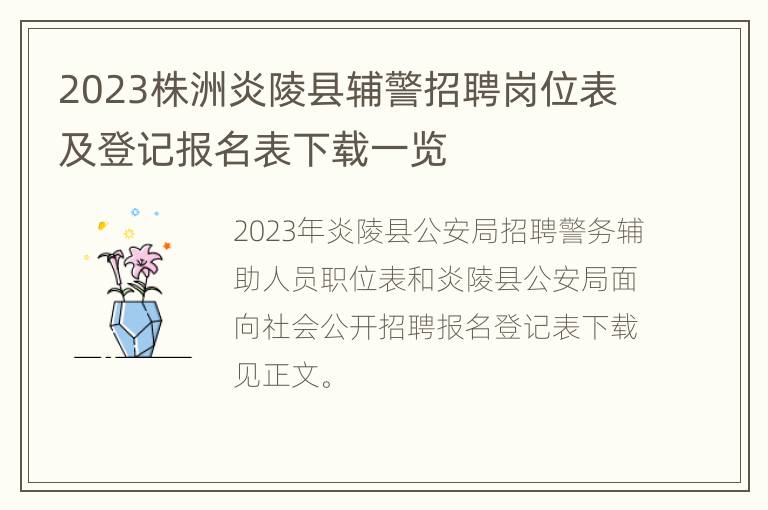 2023株洲炎陵县辅警招聘岗位表及登记报名表下载一览