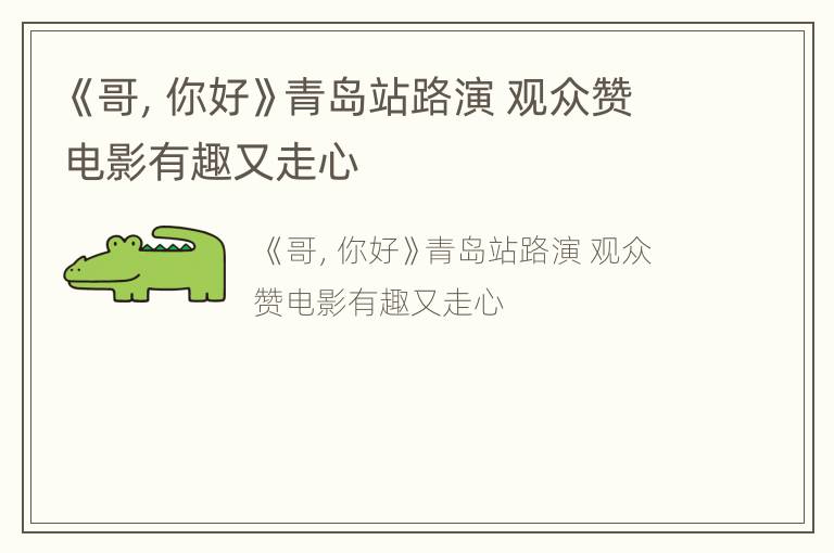 《哥，你好》青岛站路演 观众赞电影有趣又走心