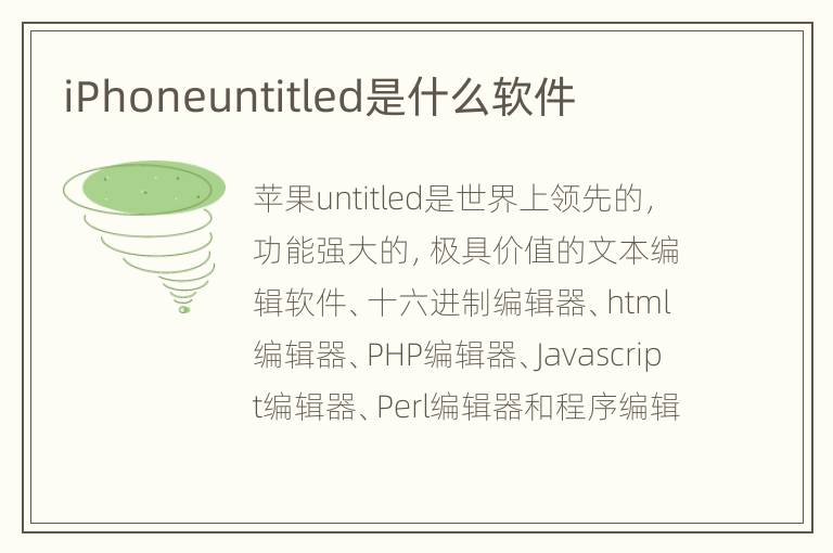 iPhoneuntitled是什么软件
