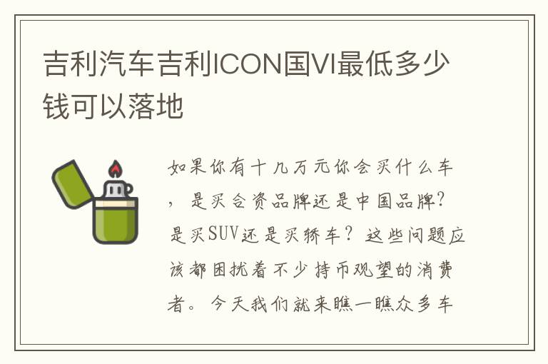 吉利汽车吉利ICON国VI最低多少钱可以落地