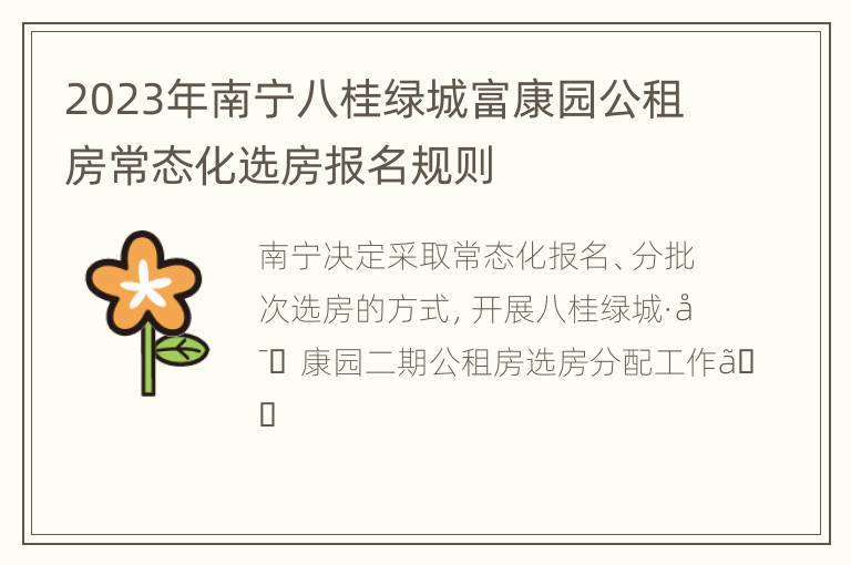 2023年南宁八桂绿城富康园公租房常态化选房报名规则