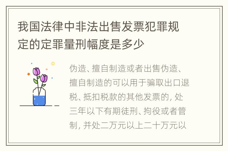 我国法律中非法出售发票犯罪规定的定罪量刑幅度是多少