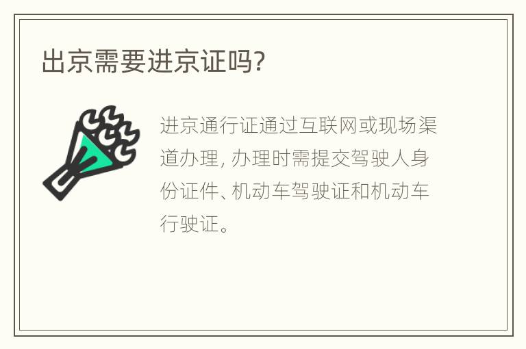 出京需要进京证吗？