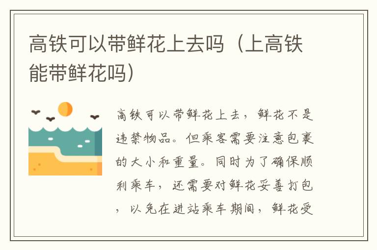 高铁可以带鲜花上去吗（上高铁能带鲜花吗）
