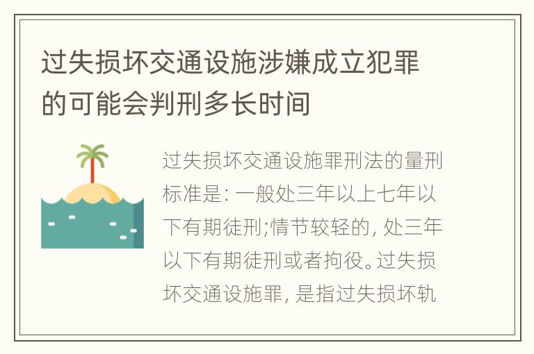 过失损坏交通设施涉嫌成立犯罪的可能会判刑多长时间