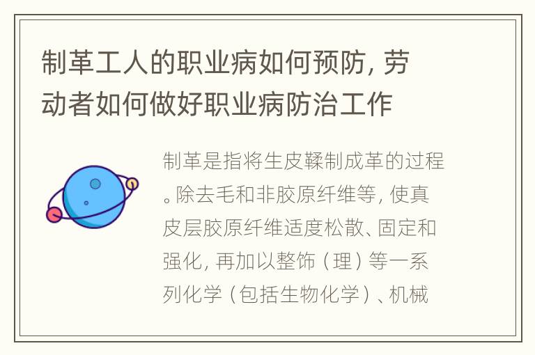 制革工人的职业病如何预防，劳动者如何做好职业病防治工作
