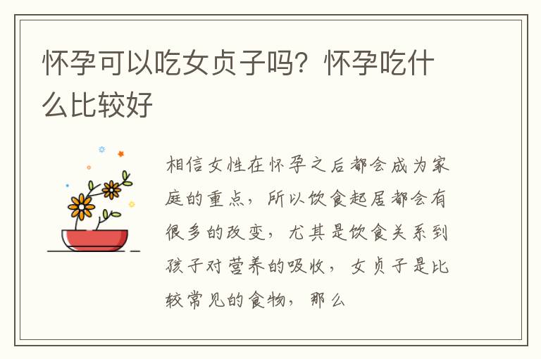 怀孕可以吃女贞子吗？怀孕吃什么比较好
