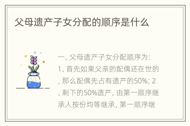 父母遗产子女分配的顺序是什么