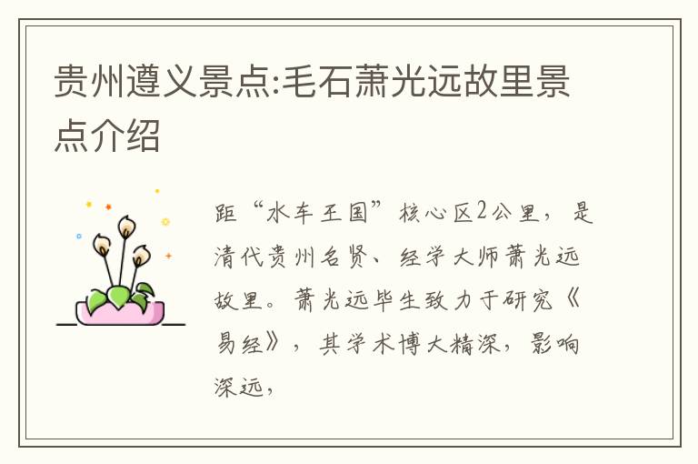 贵州遵义景点:毛石萧光远故里景点介绍