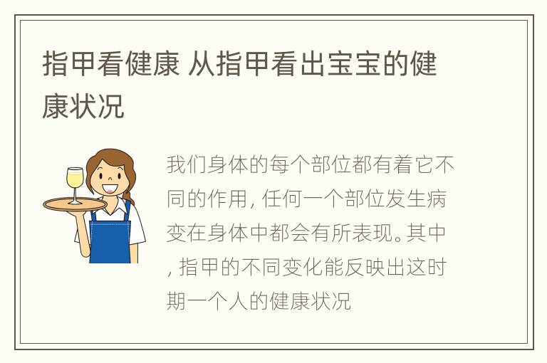指甲看健康 从指甲看出宝宝的健康状况