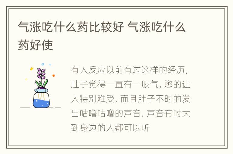 气涨吃什么药比较好 气涨吃什么药好使