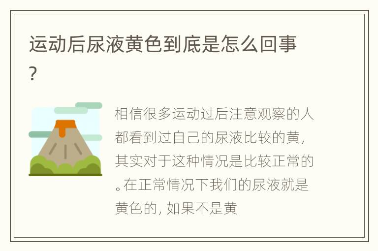运动后尿液黄色到底是怎么回事？