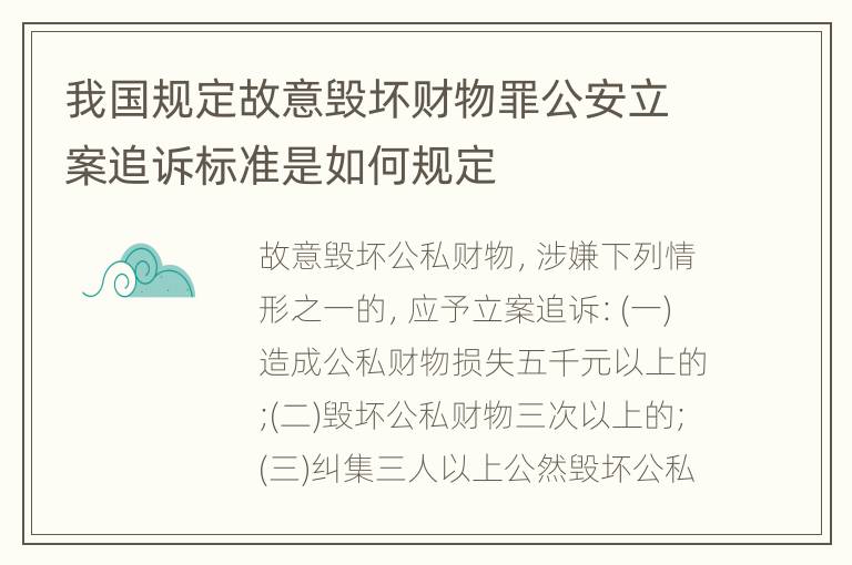 我国规定故意毁坏财物罪公安立案追诉标准是如何规定