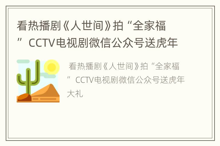 看热播剧《人世间》拍“全家福” CCTV电视剧微信公众号送虎年大礼