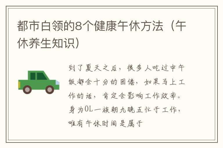 都市白领的8个健康午休方法（午休养生知识）