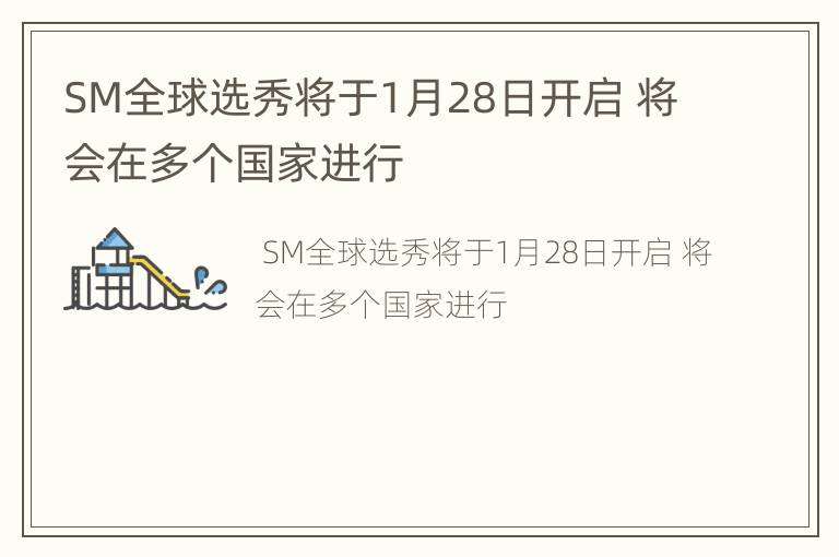 SM全球选秀将于1月28日开启 将会在多个国家进行