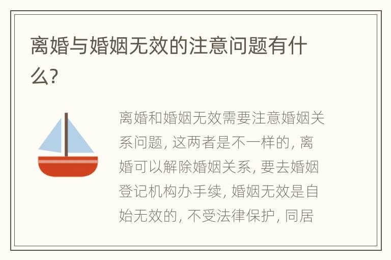 离婚与婚姻无效的注意问题有什么？