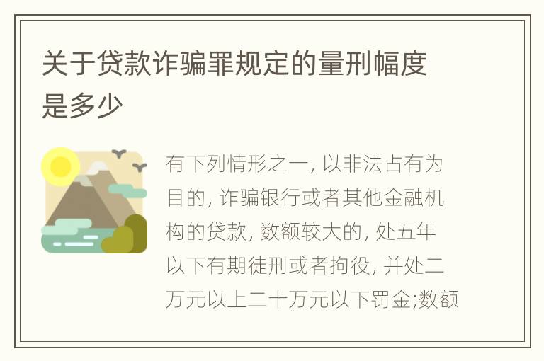关于贷款诈骗罪规定的量刑幅度是多少