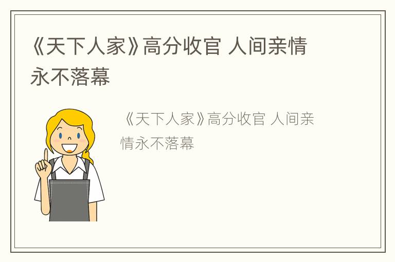 《天下人家》高分收官 人间亲情永不落幕