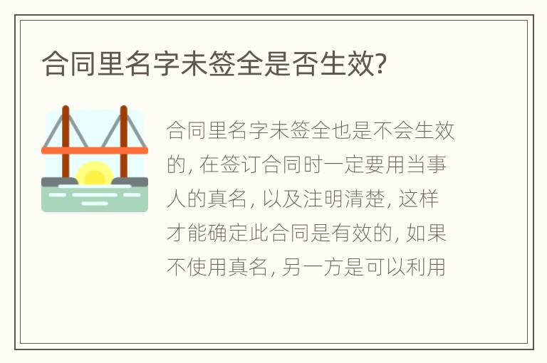 合同里名字未签全是否生效？