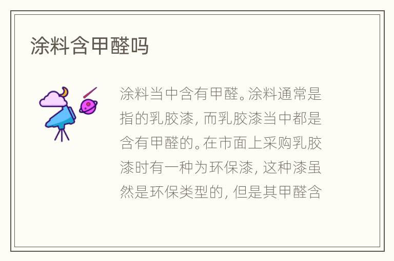 涂料含甲醛吗