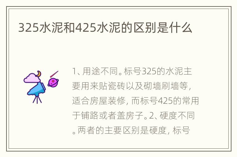325水泥和425水泥的区别是什么