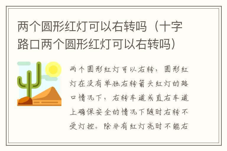 两个圆形红灯可以右转吗（十字路口两个圆形红灯可以右转吗）