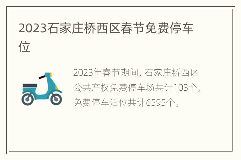 2023石家庄桥西区春节免费停车位